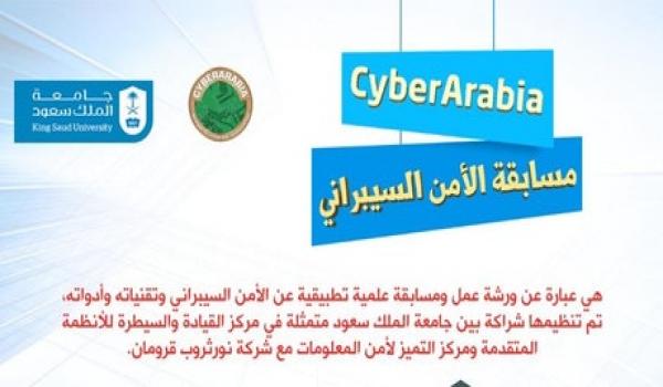 انطلاق Cyber Arabia بالاشتراك مع جامعة الملك سعود صحيفة رسالة الجامعة